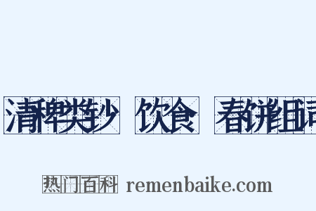 清稗类钞·饮食·春饼组词是什么意思的图片